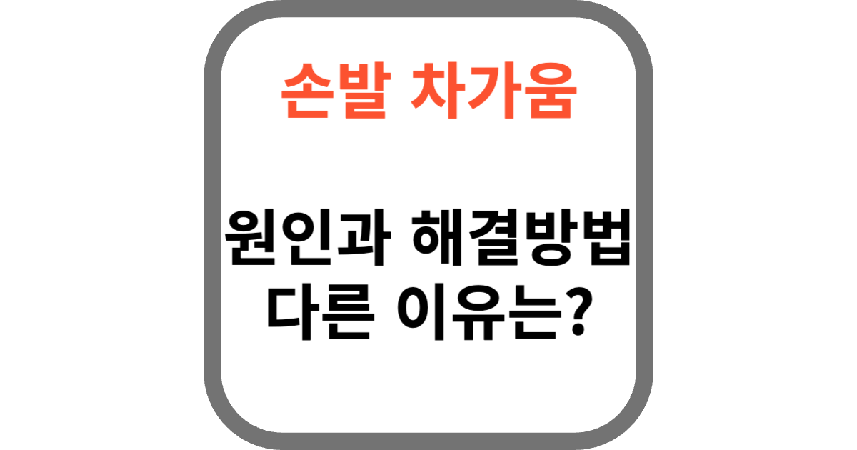 손발 차가움