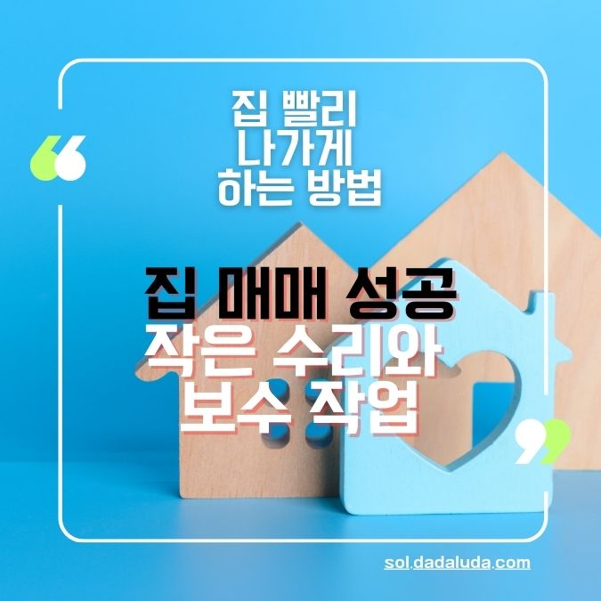 집 빨리 나가게 하는 방법