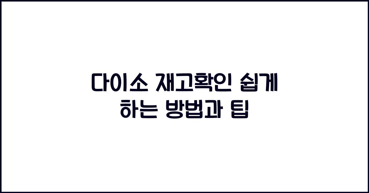 다이소 재고확인