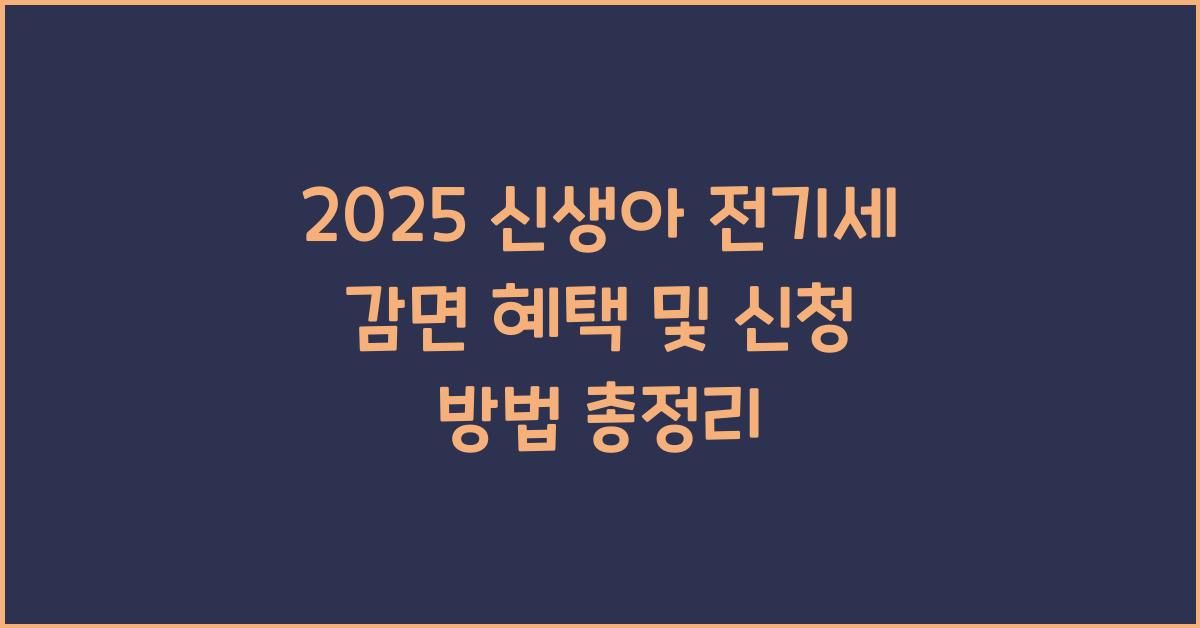 2025 신생아 전기세 감면