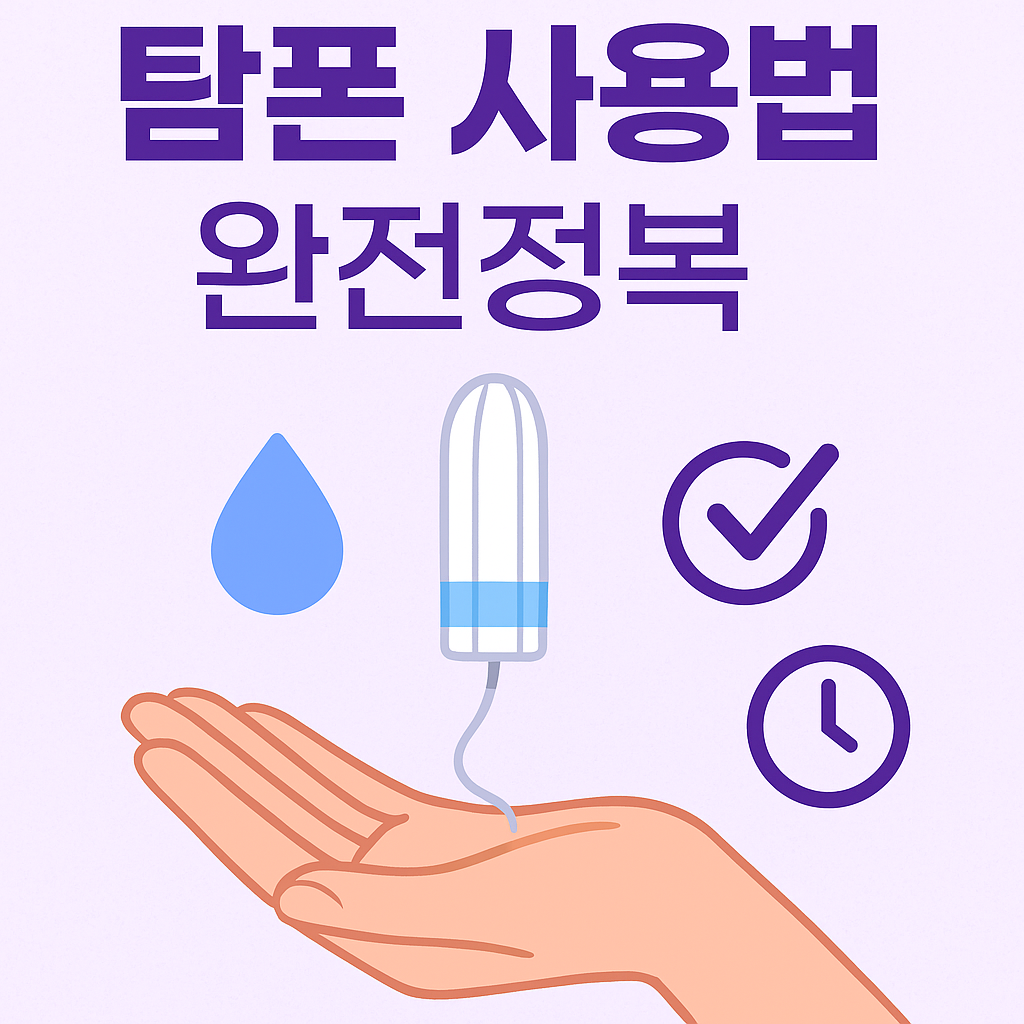 탐폰 사용법 총정리 – 처음이라면 꼭 읽어야 할 가이드 썸네일