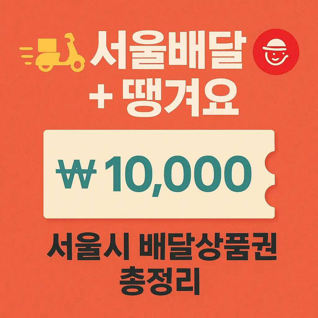 서울배달 땡겨요 서울시 배달상품권 이미지 사진