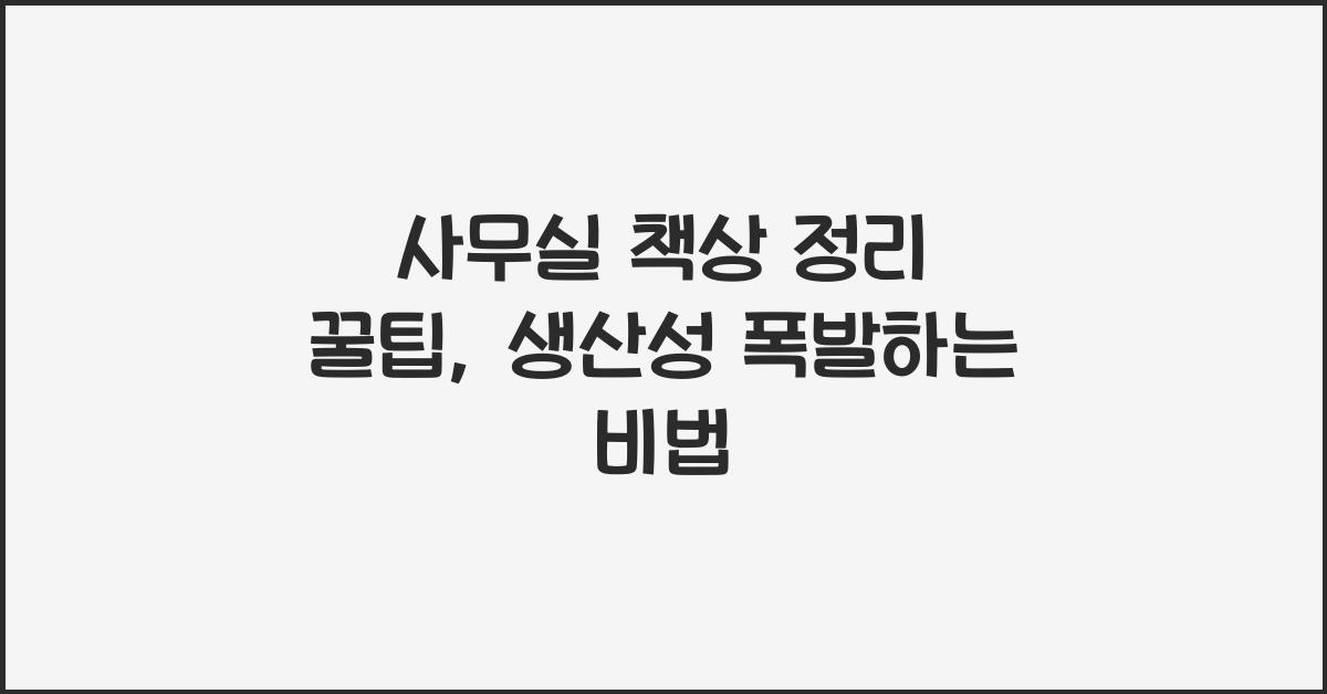 사무실 책상 정리 꿀팁