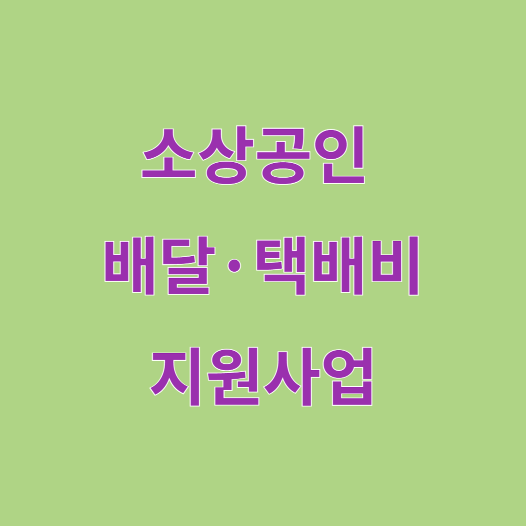 소상공인 배달·택배비 지원사업