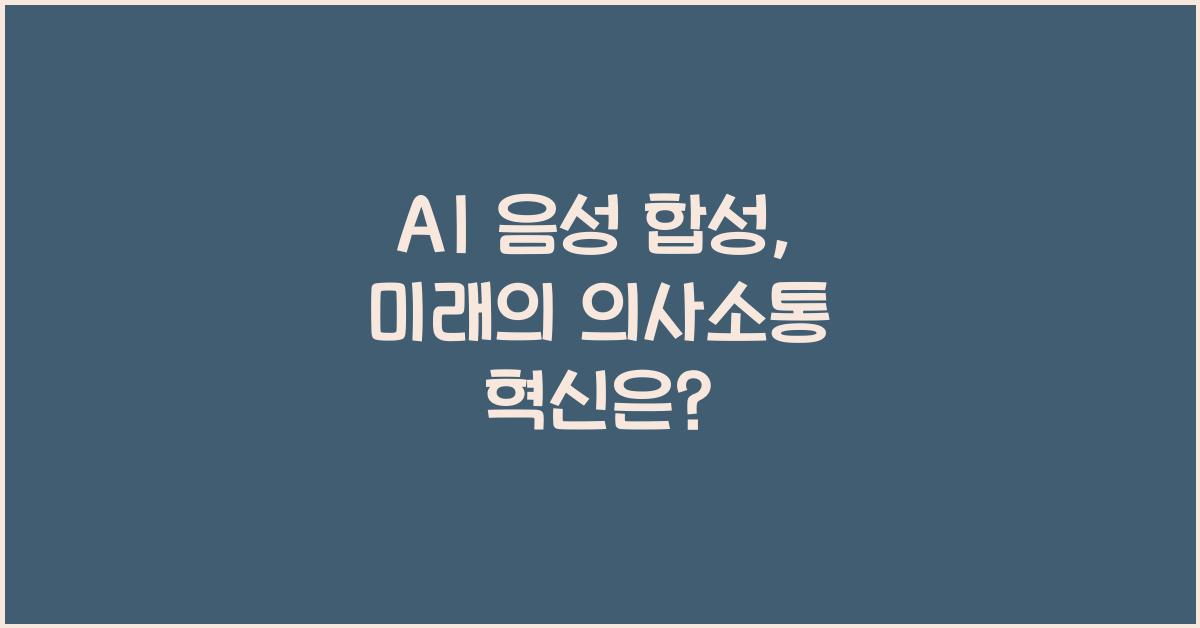 AI 음성 합성