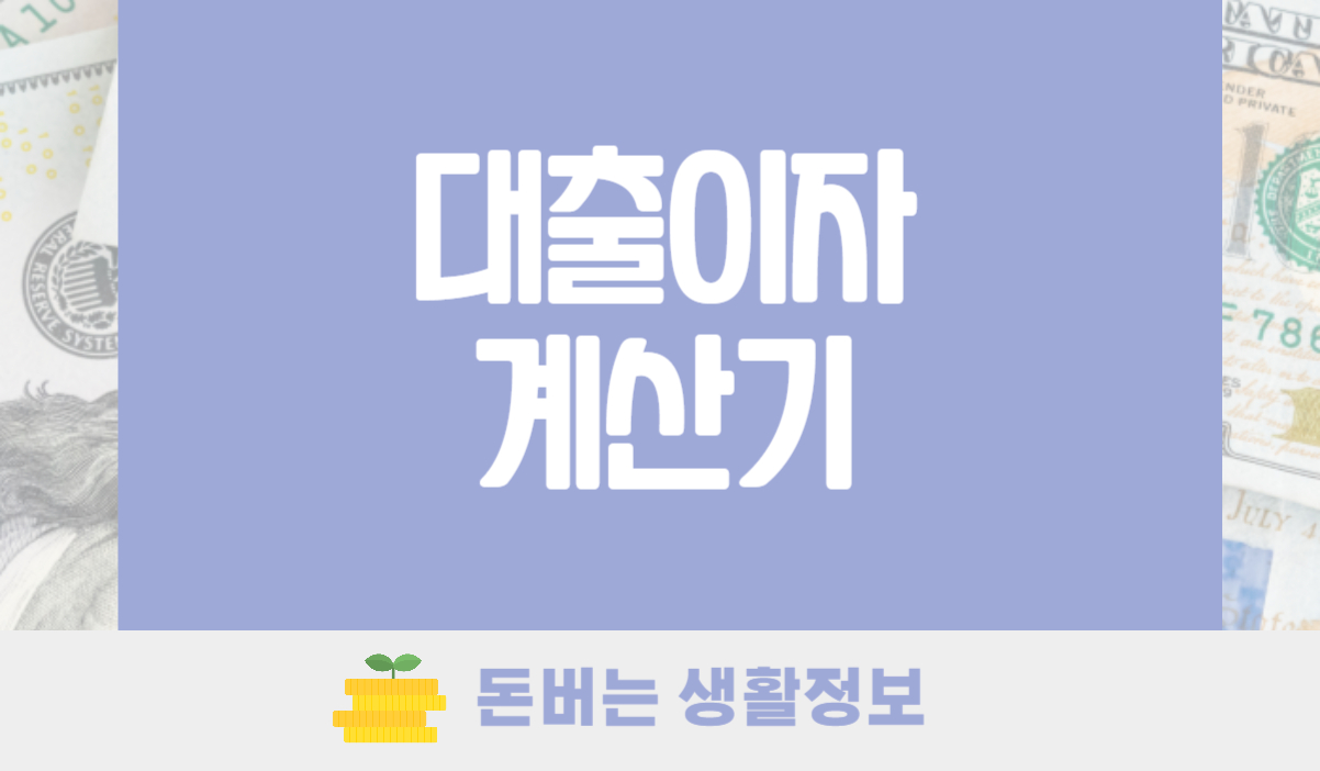 대출이자계산기 대출금리계산기