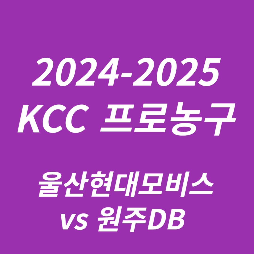 2024-2025 KCC 프로농구: 울산현대모비스 vs 원주DB