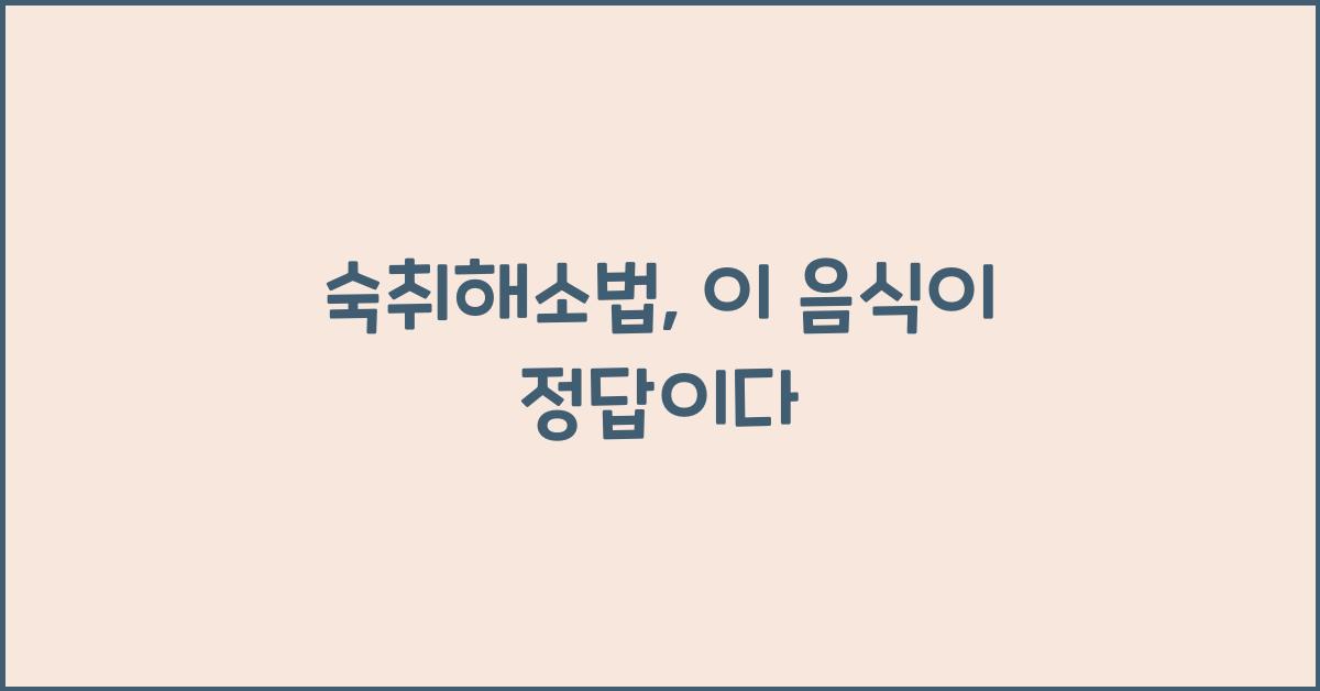 숙취해소법