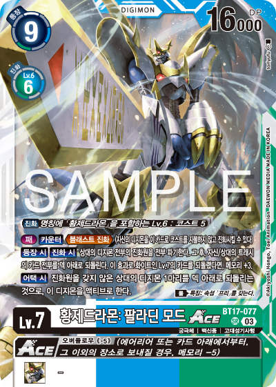 디지몬카드 정규 부스터 팩 BT17 시크릿 크라이시스 카드 리스트 BT17-077 황제드라몬: 팔라딘 모드 ACE