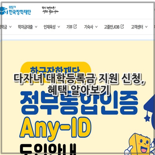 다자녀 대학등록금 지원 신청, 혜택 알아보기