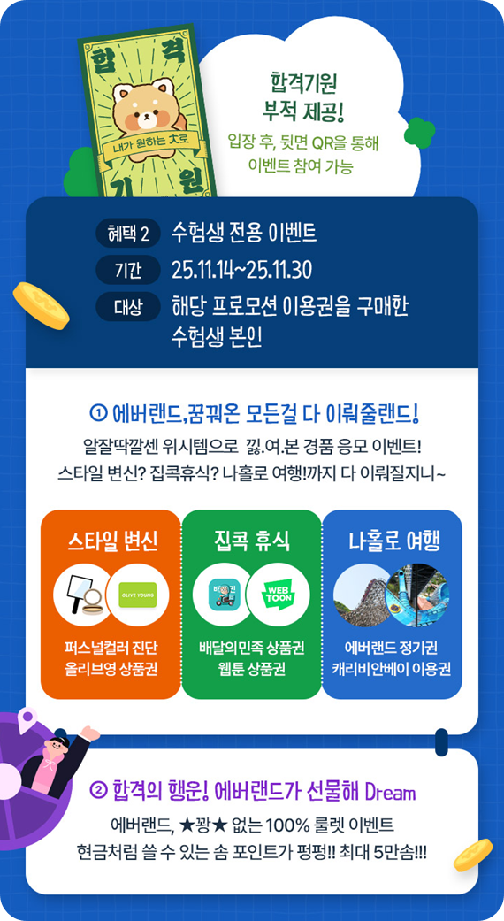 2025 에버랜드 수험생 할인 프로모션 이미지/ 출처: 에버랜드 홈페이지