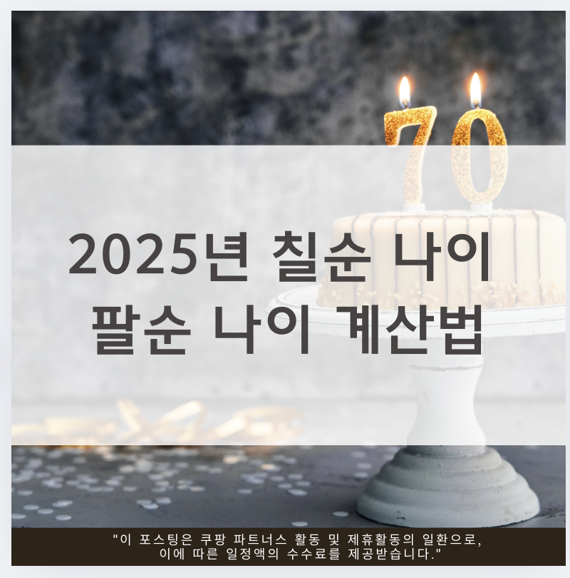 칠순 나이