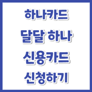 달달-하나-신용카드-신청-썸네일