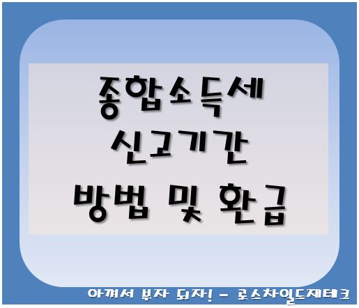 종합소득세-신고기간-환급방법
