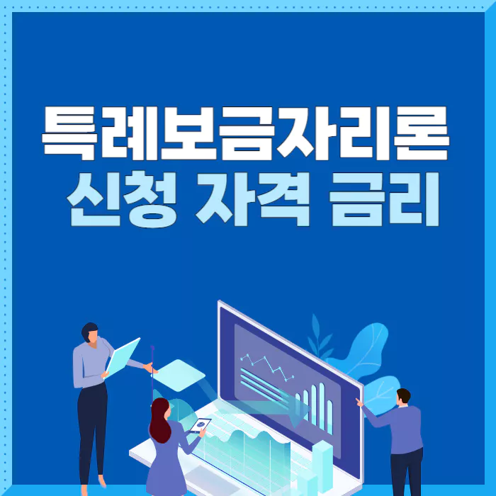 특례보금자리론-신청-자격-금리