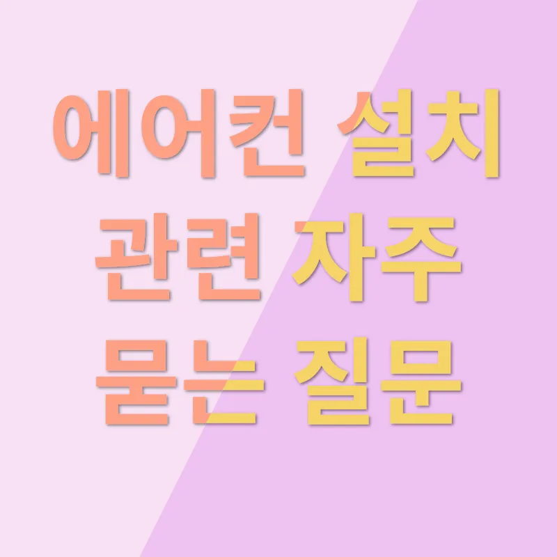 청주 에어컨 설치_4