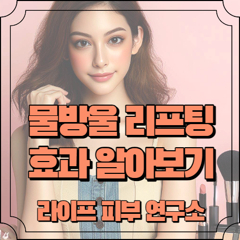 물방울 리프팅 가격 정보 알아보기