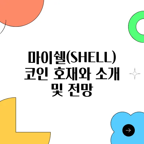마이쉘(SHELL)코인 호재와 소개 및 전망
