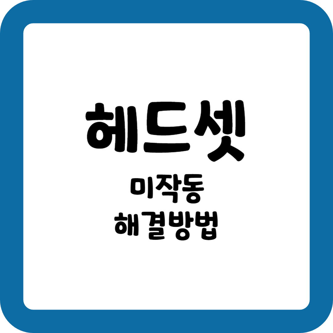 헤드셋 미작동