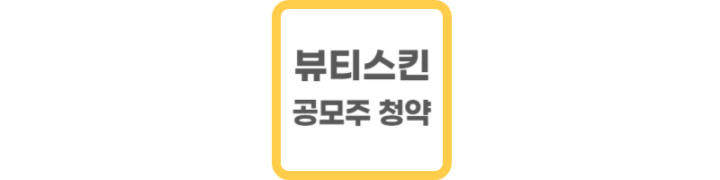 뷰티스킨 공모주 청약