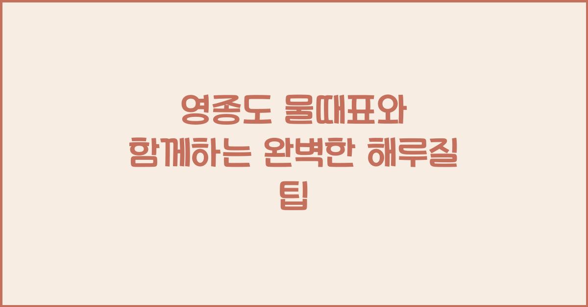 영종도 물때표