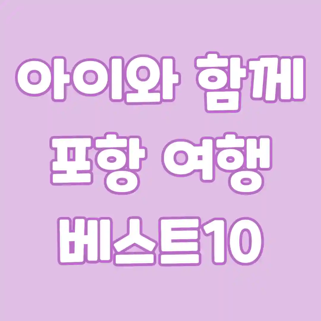아이와 함께 포항 여행