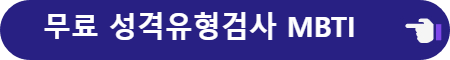 무료 성격 유형별 테스트 검사 사이트