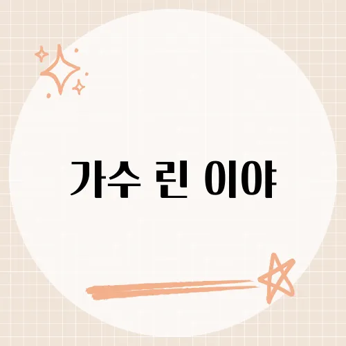 가수 린 이야, 감탄사를 제목으로 한 그녀의 신곡이 전하는 감정은?