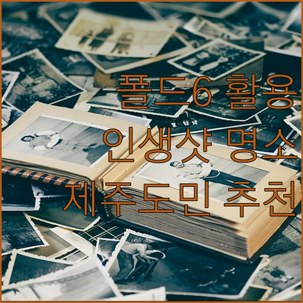 제주도민이 추천하는 갤럭시 Z폴드6 ..