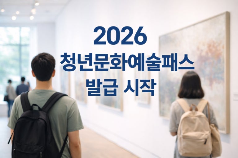 2026년 청년문화예술패스