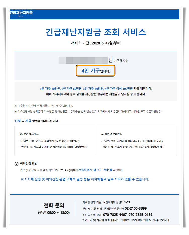 긴급재난지원금 조회 서비스를 통한 결과(가구원 수) 확인