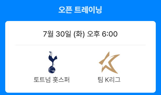 토트넘 팀K리그 티켓 예매 꿀팁 오픈시간 알림받기