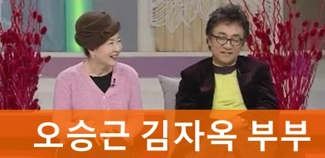 가수 오승근 김자옥 부부