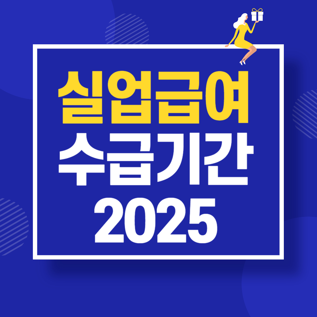 실업급여 수급기간 2025년 완전 정리