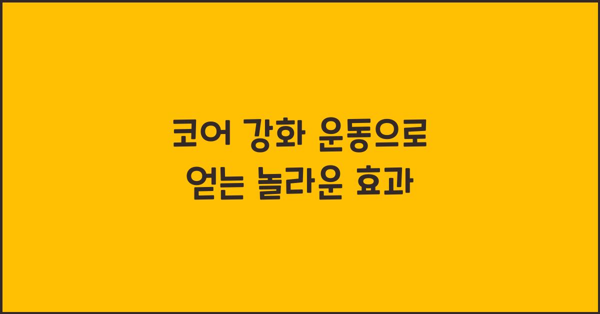 코어 강화 운동