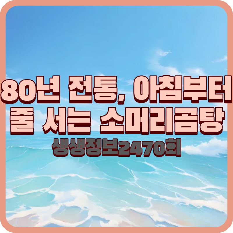 생생정보 2470회 영천 포항할매집, 80년 전통 소머리곰탕 노포