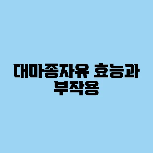 대마종자유 효능과 부작용, 먹는 방법까지!