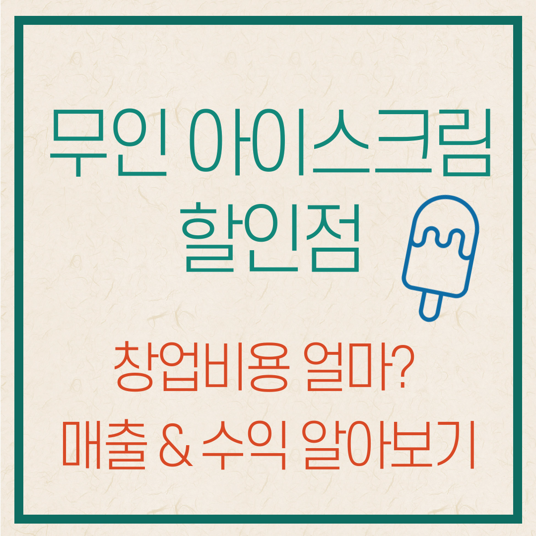 무인아이스크림할인점 창업비용 수익
