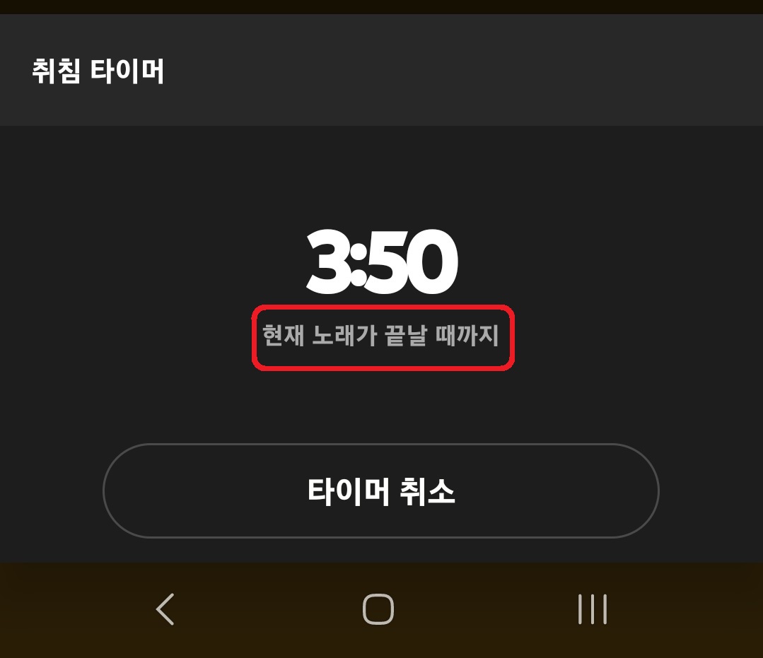 유튜브 뮤직 취침 타이머 설정 방법 5