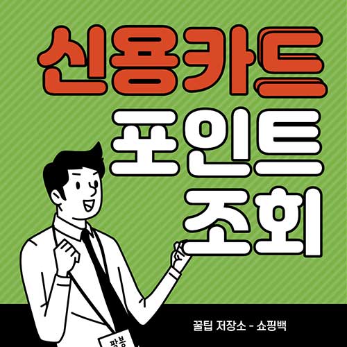 신용카드-포인트-통합조회-현금화-썸네일