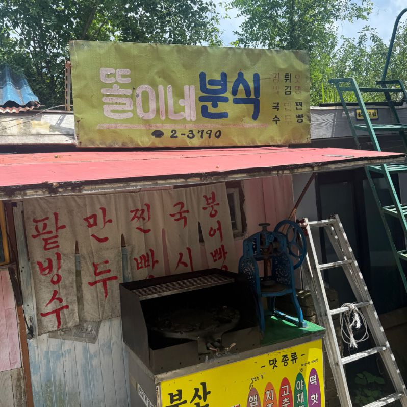 추억의달동네