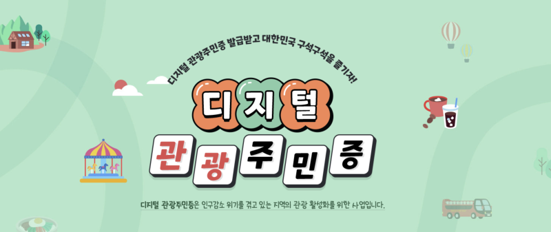 2025 디지털 관광주민증 발급 소개