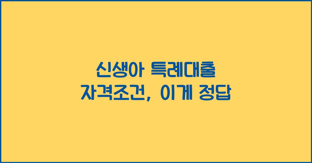 신생아 특례대출 자격조건