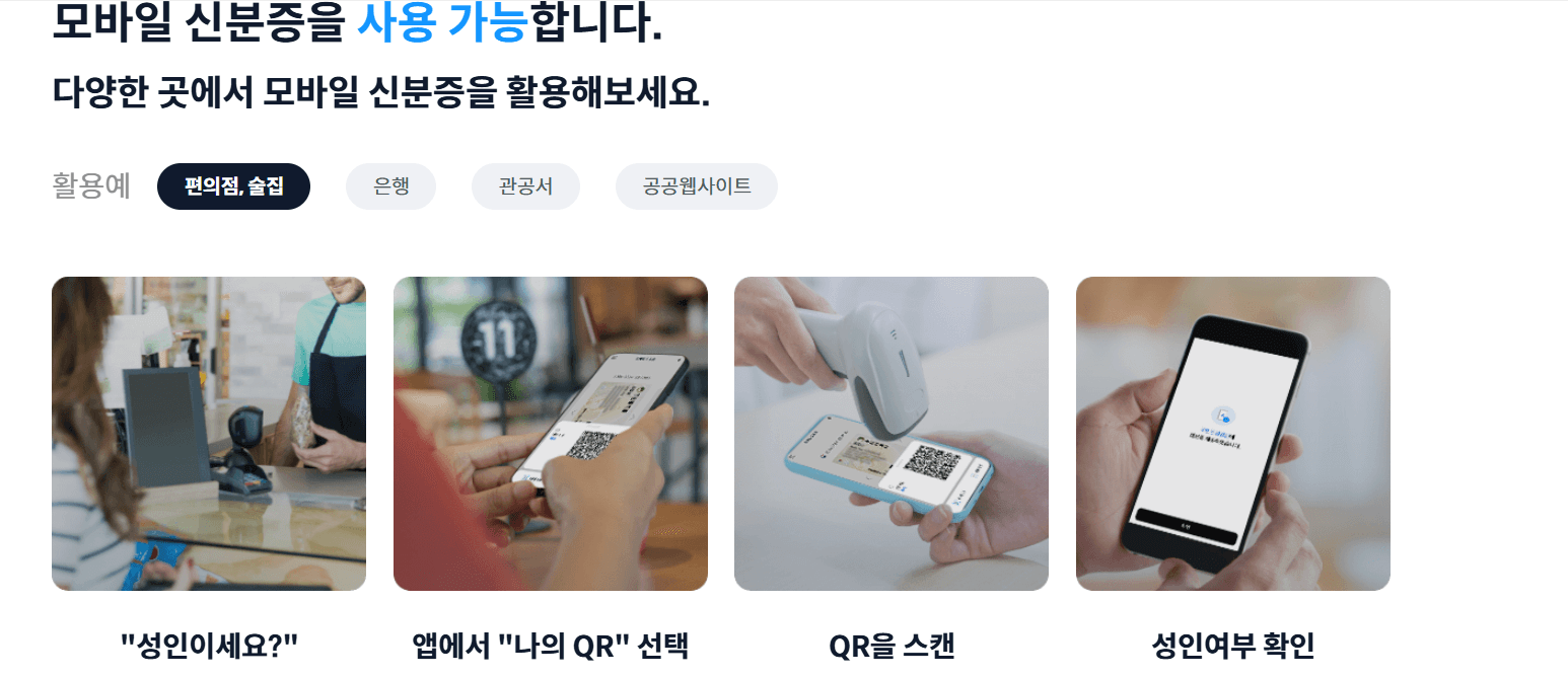 모바일 신분증 발급방법