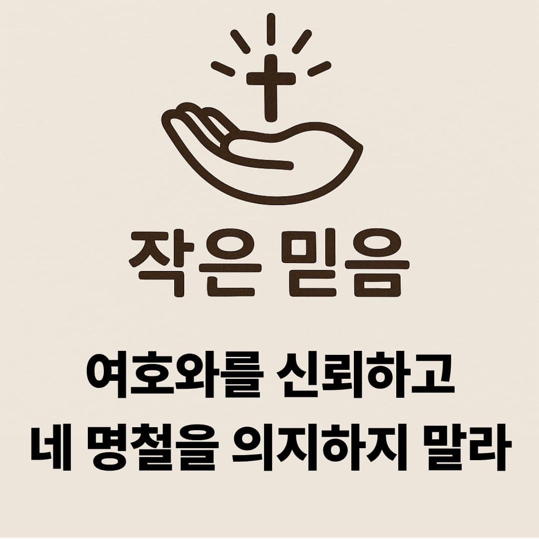 작은 믿음 잠언 3장 5절에서 6절