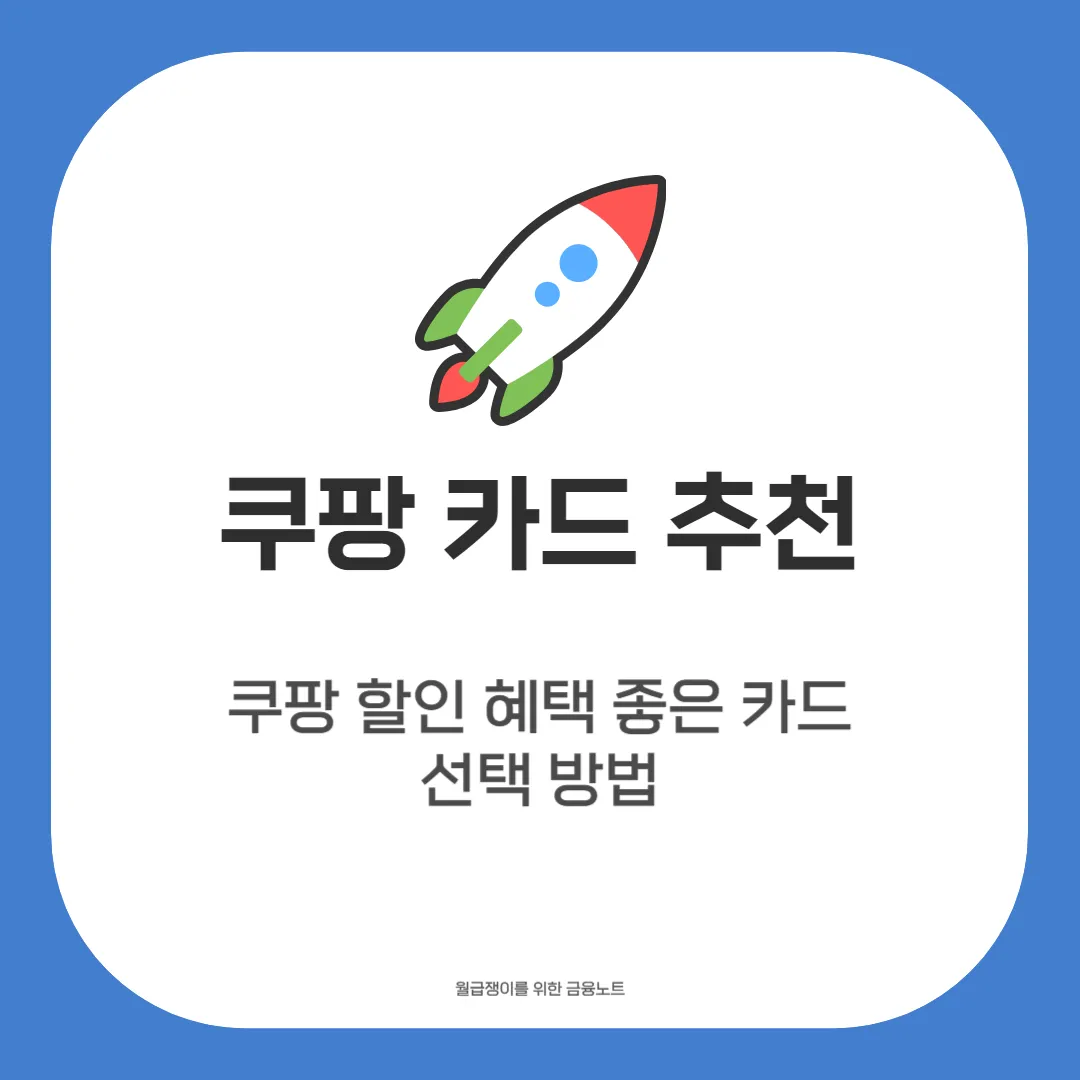 쿠팡카드추천