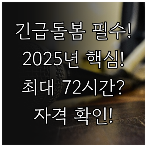 긴급돌봄 지원 2025 신청 자격 긴..
