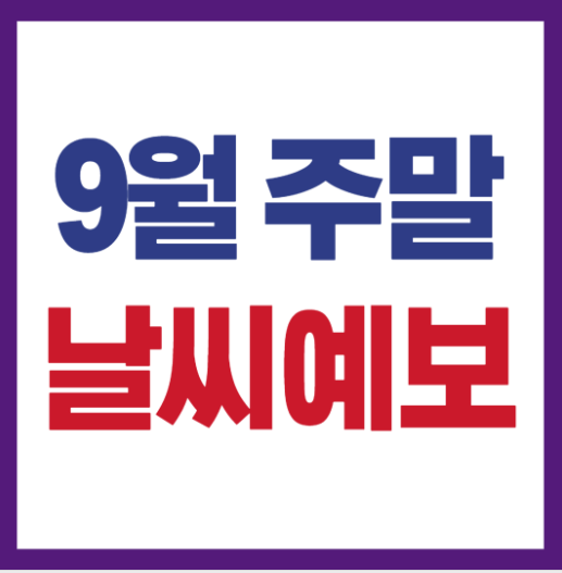 주말 날씨 온도