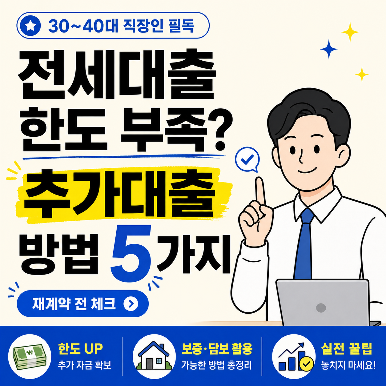전세대출 한도가 부족한 직장인을 위해 추가대출 방법 5가지를 안내하는 금융 정보 썸네일 이미지