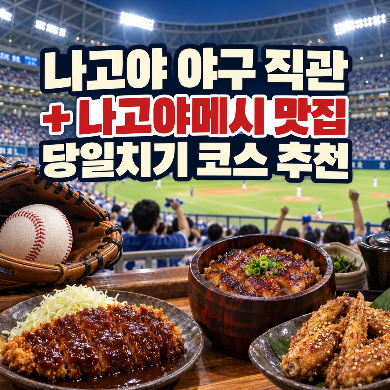 나고야 야구 직관 + 나고야메시 맛집 당일치기 코스 추천